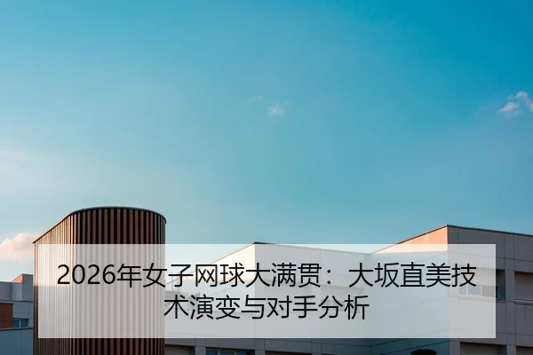 nian-nv-zi-wang-qiu-da-man-guan-da-ban-zhi-mei-ji-shu-yan-bian-yu-dui-shou-fen-xi-2-981.jpg
