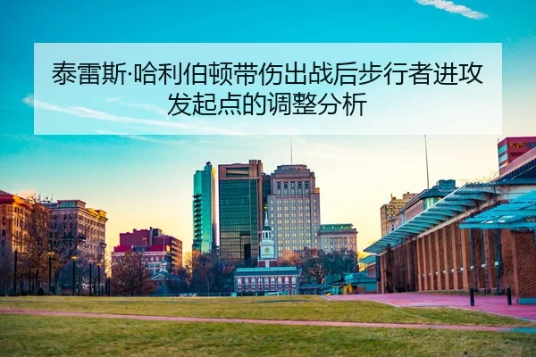 tai-lei-si-ha-li-bo-dun-dai-shang-chu-zhan-hou-bu-xing-zhe-jin-gong-fa-qi-dian-de-tiao-zheng-fen-xi-2-903.jpg