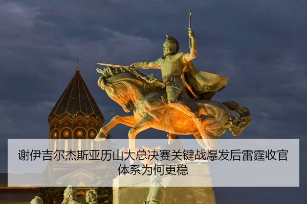 xie-yi-ji-er-jie-si-ya-li-shan-da-zong-jue-sai-guan-jian-zhan-bao-fa-hou-lei-ting-shou-guan-ti-xi-wei-he-geng-wen-2-236.jpg
