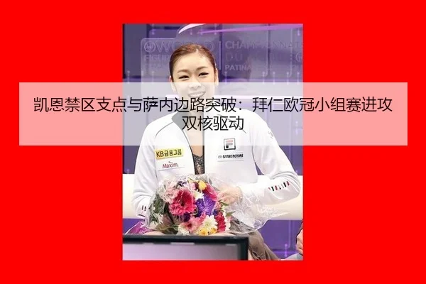 凯恩禁区支点与萨内边路突破：拜仁欧冠小组赛进攻双核驱动