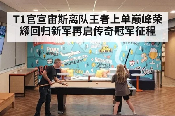 T1官宣宙斯离队王者上单巅峰荣耀回归新军再启传奇冠军征程