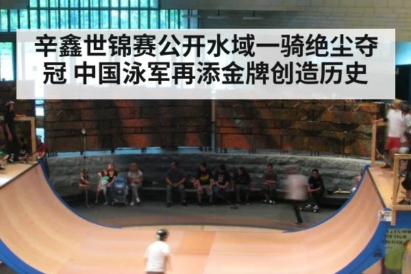 辛鑫世锦赛公开水域一骑绝尘夺冠 中国泳军再添金牌创造历史