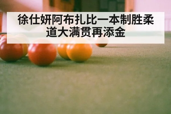 徐仕妍阿布扎比一本制胜柔道大满贯再添金