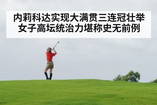 内莉科达实现大满贯三连冠壮举 女子高坛统治力堪称史无前例