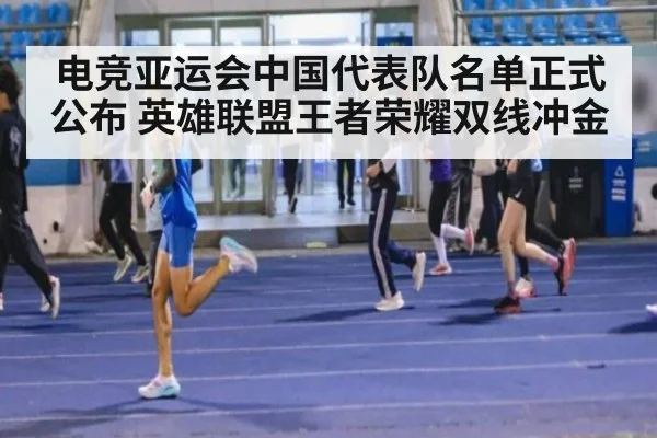 电竞亚运会中国代表队名单正式公布 英雄联盟王者荣耀双线冲金