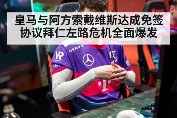皇马与阿方索戴维斯达成免签协议拜仁左路危机全面爆发