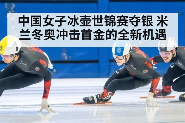 中国女子冰壶世锦赛夺银 米兰冬奥冲击首金的全新机遇