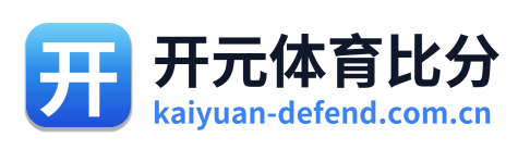 开元体育比分